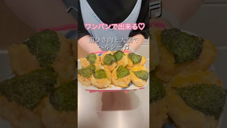 ［ワンパンレシピ］鶏ひき肉と大葉でヘルシー#簡単レシピ #ヘルシーレシピ #cookingshorts #鶏ひき肉