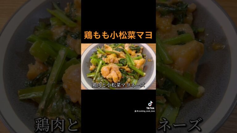【鶏もも小松菜マヨ】 #料理 #簡単料理動画 #簡単レシピ #料理作り方 #cooking