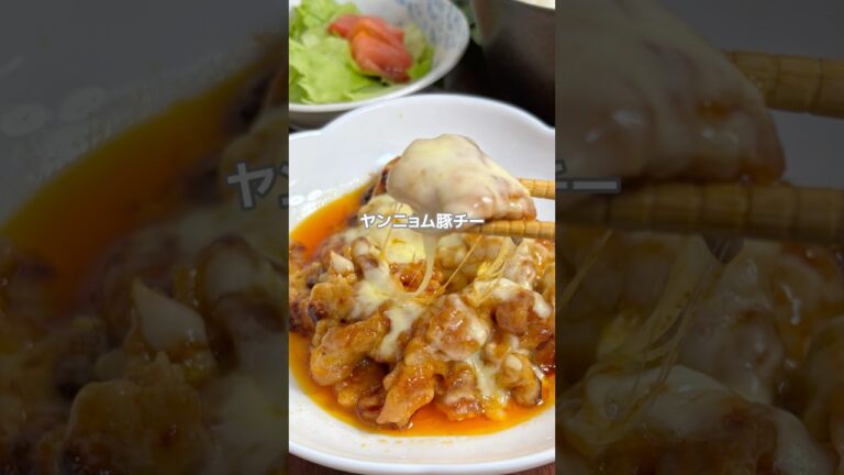 ヤンニョム豚チー！