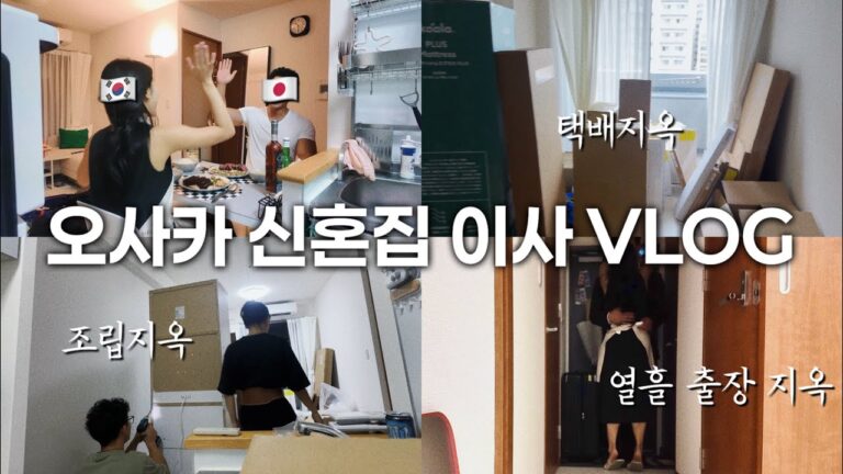 한일커플) 1부터 100까지 조립하는 일본 원룸 신혼집 이사..|도쿄에서 만난 남친 형제들,, 키가 평균 185?