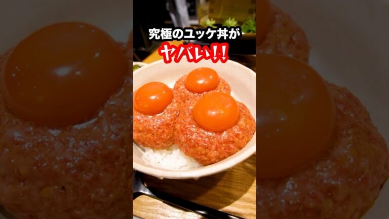 【SNSで超話題】1日限定40食が一瞬で売り切れる究極のユッケ丼がヤバい！#shorts