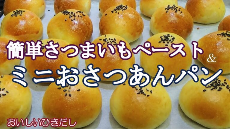【ミニおさつあんパン☆簡単さつまいもペーストの作り方】一口サイズのかわいいさつまいもあんパン☆