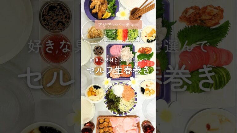 セルフで！生春巻きパーティー♪ #パーティーメニュー #パーティー料理 #手巻き #partyfood