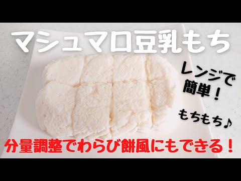 レンジで簡単【マシュマロ豆乳もち】分量調整でわらび餅風にもできる！