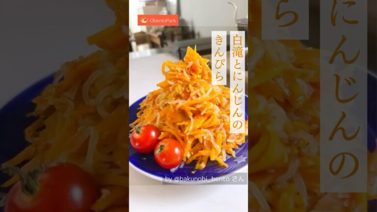 【白滝とにんじんのきんぴら作り方動画🥕】@Bakunobi_Bento さんのレシピをご紹介します✨ #簡単レシピ #お弁当 #きんぴら