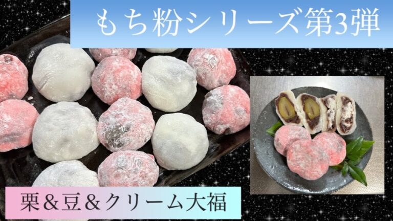 [甘い物・スイーツ]簡単もち粉大福三品#栗大福#クリーム大福#豆大福