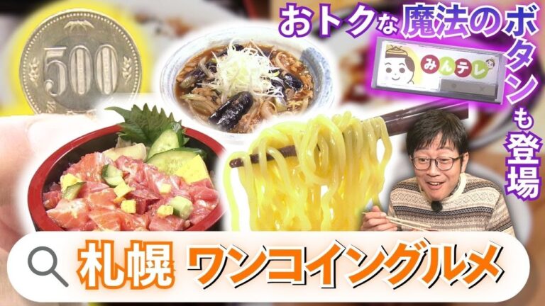 【札幌500円グルメ3選】絶品海鮮丼＆やきそばがワンコインで！さらにラーメンも500円？“秘密のボタン”が期間限定で登場…これを見たアナタだけにコッソリ教えます＜北海道＞