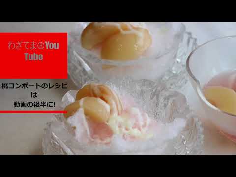 ＃73【わざてま】山口県料理教室|　周南市魚料理教室|　オンライン魚料理教室|　氷の器|　ダイソーグッズ　氷の器の作り方　|　山口県フルーツカービング教室|　オンライン料理教室|　桃のコンポート