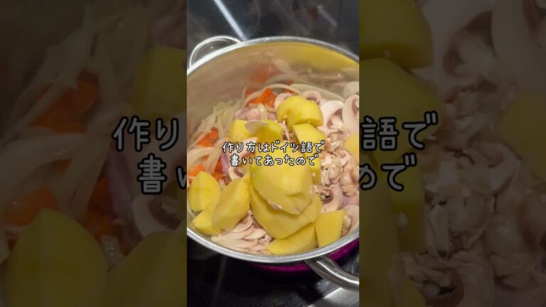 【クノールスープを作る🇩🇪】 #料理 #ドイツ暮らし #ドイツ生活  #駐在妻 #shorts #ドイツ#クリームスープ