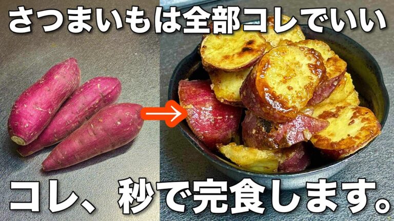【さつまいもでコレ絶対やって！】切って焼くだけ揚げずに簡単な腸活おさつポテト！さくさくやみつき食感でサツマイモ大量消費