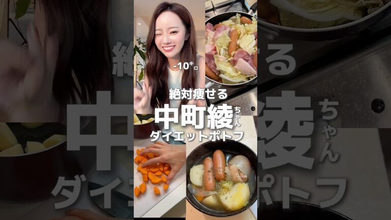 #中町綾 ちゃんが-10㌔痩せた時に食べてたポトフの作り方🥦🍅🥕🥔🐔