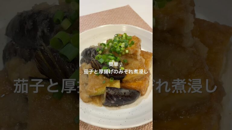 簡単♪茄子と厚揚げのみぞれ煮浸し#簡単レシピ #今日の晩ごはん #おつまみ #かんたんレシピ #煮浸し#大根