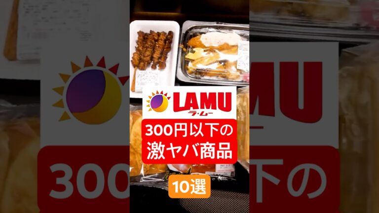 【日本一安いスーパー】ラ・ムーで300円以下で買える激ヤバ商品10選が本当にヤバい！#shorts