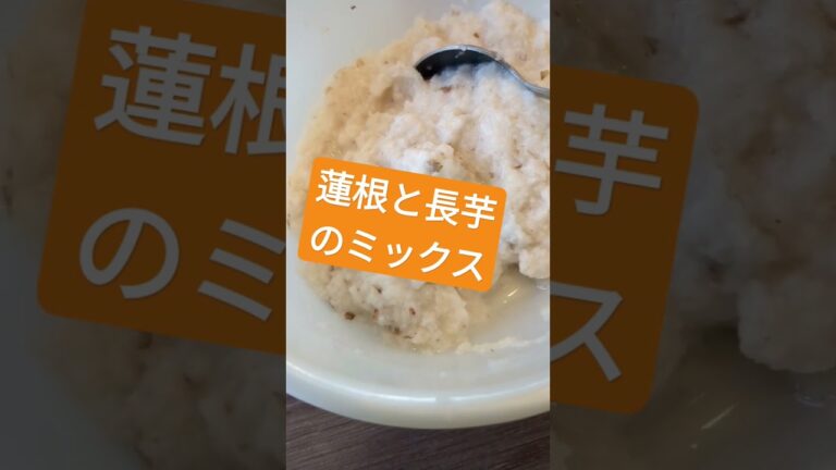 蓮根と長芋のミックス#健康 #料理 #免疫力 #免疫力向上 #cooking #簡単レシピ #蓮根 #長芋