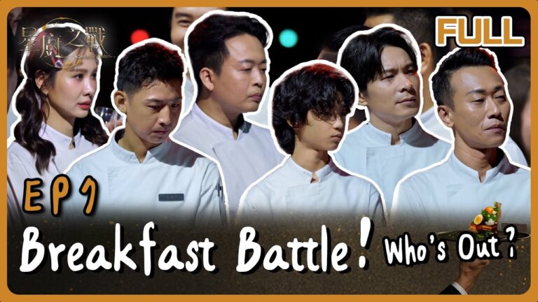 [Multi SUB] Stellar Bites EP7 Breakfast Challenge! Who’s Out? 早餐升級挑戰！全場緊繃到爆…下一集竟迎來餐酒對決！｜星廚之戰 EP7