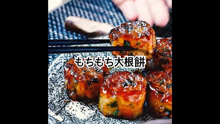 もっちり食感がクセになる！大根が主役の【もちもち大根餅】こんな食べ方もあり！大根を最高に美味しく副菜にもおやつにも、ダイエットにも◎ #shorts