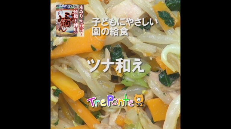 園の給食動画：ツナ和え