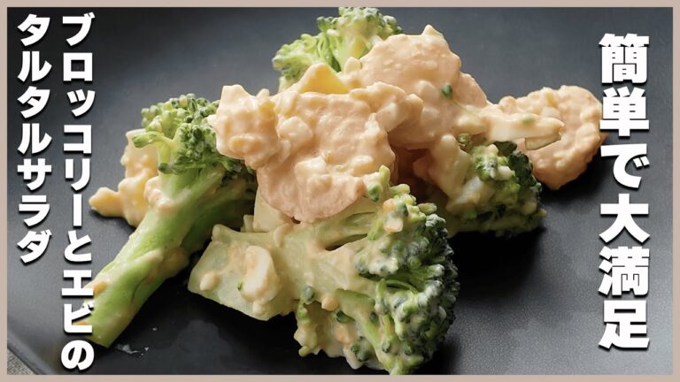 デパ地下を超えた！【ブロッコリーとエビのタルタルサラダ】の作り方