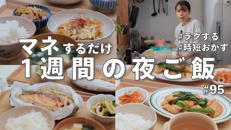 #95【1週間献立】3000円で作る！忙しい日でも作れる時短夜ご飯｜平日ラクする私の定番おかず