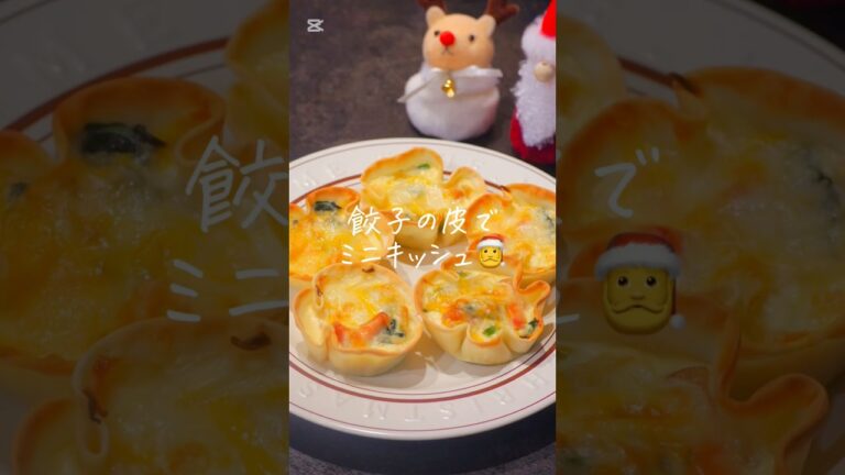 #クリスマス　#クリスマス料理 #キッシュ　#簡単料理 #簡単レシピ #おうちごはん #おもてなし料理 #レシピ動画 #レシピ　 #cooking #christmas #おつまみ #おつまみレシピ