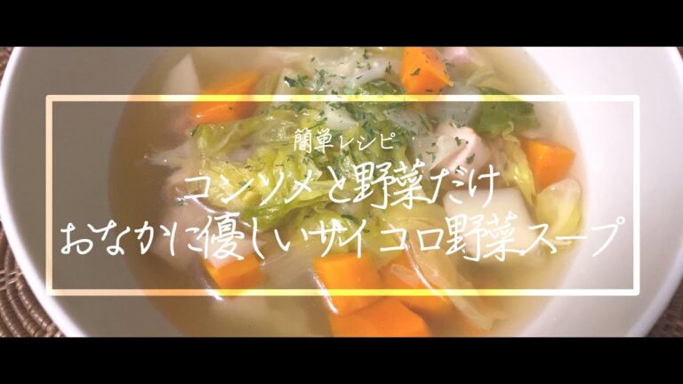 【料理動画】サイコロ野菜スープ！おなかに優しい！無限に野菜が食べられる！簡単レシピ！【ストウブレシピ】【iPhone撮影】Japanese food recipe Eng sub