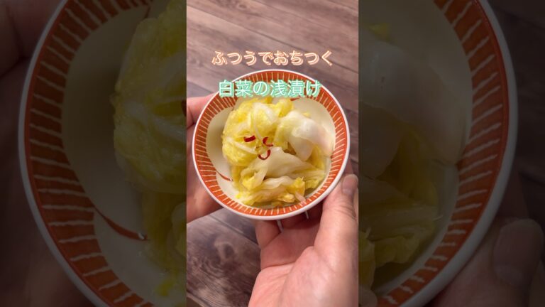 ふつうでおちつく白菜の浅漬け#白菜の浅漬け #漬物#白菜レシピ