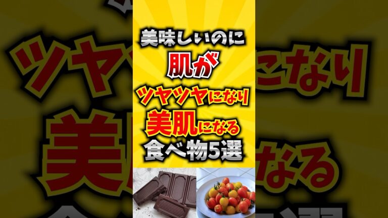 【最強】美味しいのに肌がツヤツヤになり美肌になる食べ物5選  #アンチエイジング #美肌