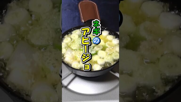 【美味しすぎ注意】材料1つネギだけ！最高の絶品アヒージョ #アヒージョ #ネギ #チーズ