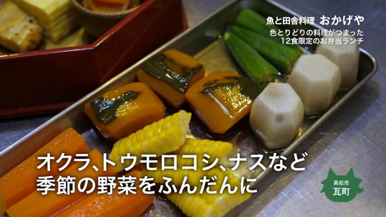 【魚と田舎料理　おかげや】色とりどりの料理がつまった　12食限定のお弁当ランチ