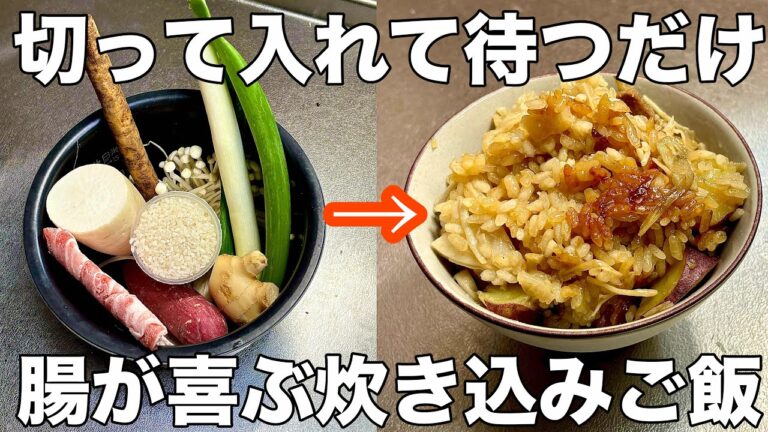 【おかわりが止まらない‼️】切って入れて待つだけ食物繊維豊富で腸活にもバッチリな旨味たっぷり炊き込みごはん！作り置きにも良い