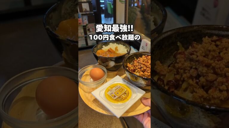 【愛知】たったの100円で食べ放題！コスパ最強モーニング見つけちゃいました！#shorts #グルメ