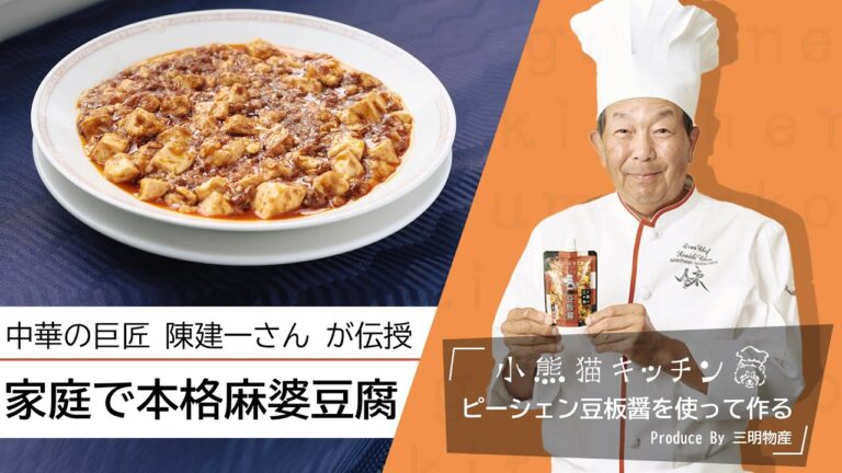 材料は３つだけ！中華の巨匠 陳建一さんが家庭で簡単に作れる『本格麻婆豆腐』を伝授