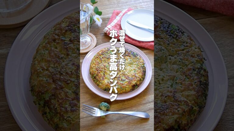 【混ぜて焼くだけ！】ツナ入りで筋肉も喜ぶ！「丸ごとブロッコリーのオープンオムレツ」の作り方 #shorts