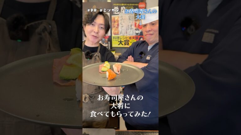 お寿司屋さんで絶対出てこないネタを、お寿司屋さんの大将に食べてもらってみた！ #PR #ミツカン