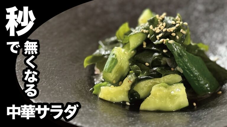 【サラダ日和。Vol.19】秒で無くなる！きゅうりとわかめの中華サラダがうますぎた…  夏に食べたい神副菜