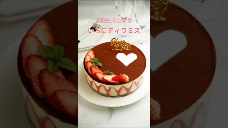 【誕生日ケーキ】JUNAさんちのいちごのティラミスケーキ　#JUNA #誕生日ケーキ #お菓子作り #料理研究家