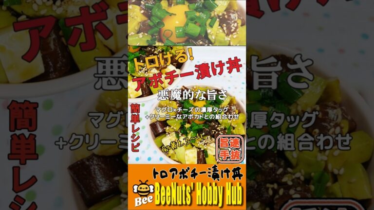 【悪魔的な旨さ】トロけるチーズとアボカドが決め手！新感覚の贅沢トロアボチー漬け丼の作り方 #漬け丼 #アボカド #簡単