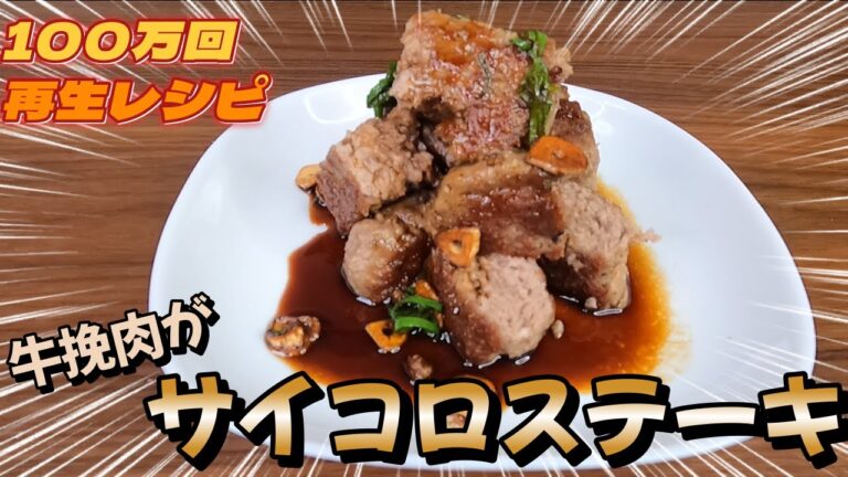 【極上ステーキ】挽肉で作るサイコロステーキがやばいほどうますぎなのにめっちゃ早い簡単絶品レシピ