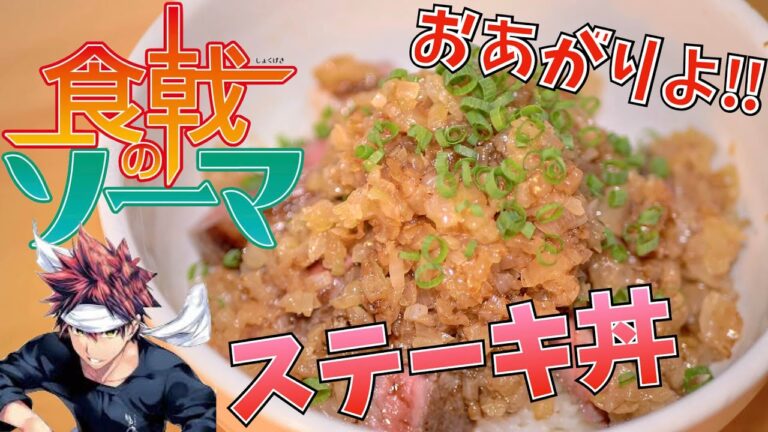 【漫画飯再現料理】シャリアピンステーキ丼 食戟のソーマ【アニメ飯再現レシピ】