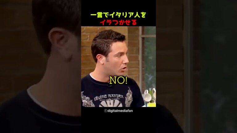 一言でイタリア人をイラつかせる