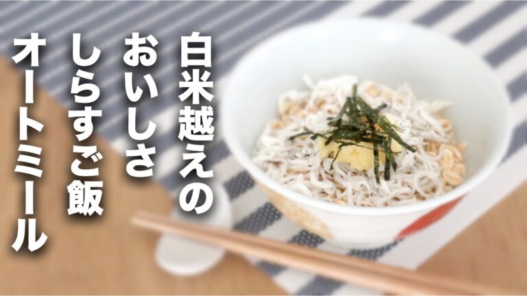 【オートミール米化】どんどん痩せる！しらすご飯【レシピ】