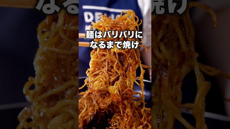 ご飯にのせてもおいしい🍚 「バリバリ焼きそば」#ハライチ が作るバリバリ焼きそばは⬆️をクリック #焼きそば #夜食 #レシピ動画 #料理動画