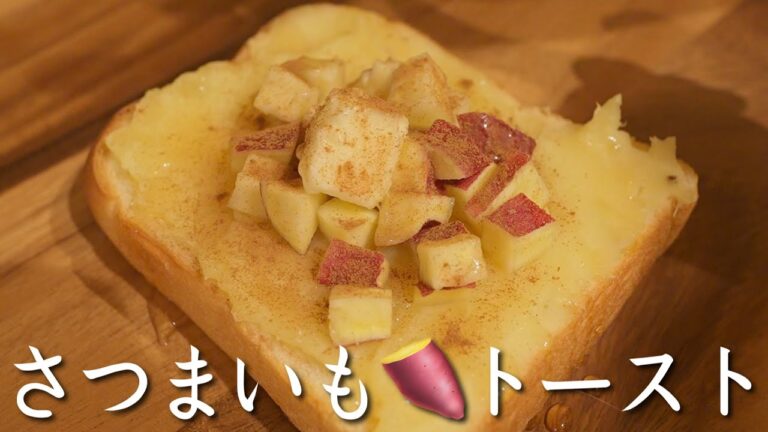 簡単！ホクホクさつまいもトースト作り🍠