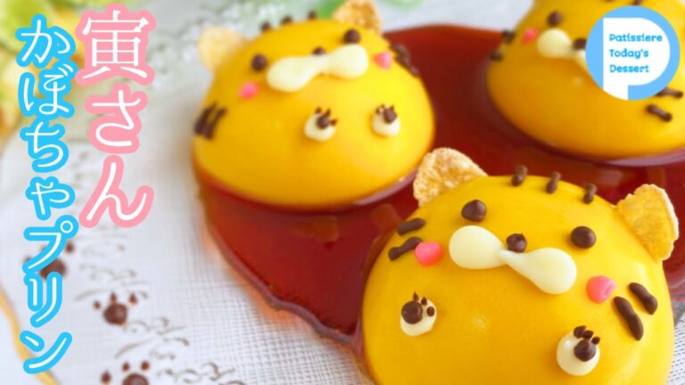 【干支】ちょっとのコツで♪可愛い トラさん かぼちゃプリン Tiger pumpkin pudding