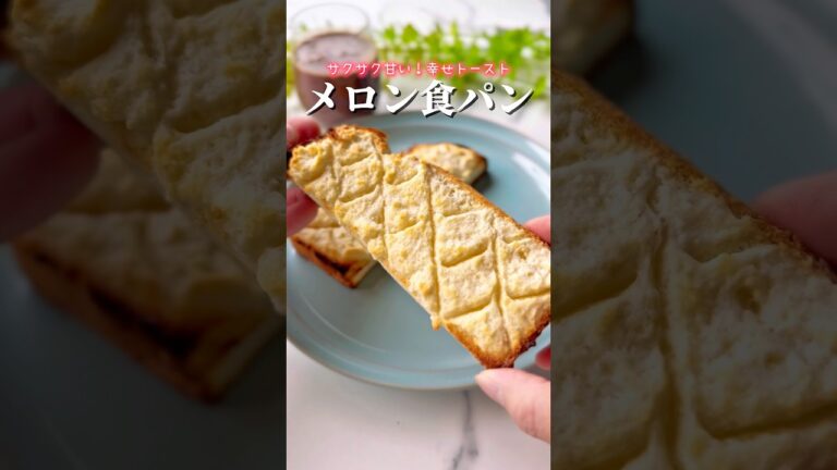 おうちで簡単♡カリふわメロン食パン🍈#メロン食パン #メロンパン #メロン食パン#おうちカフェ#トーストアレンジ  #簡単スイーツレシピ