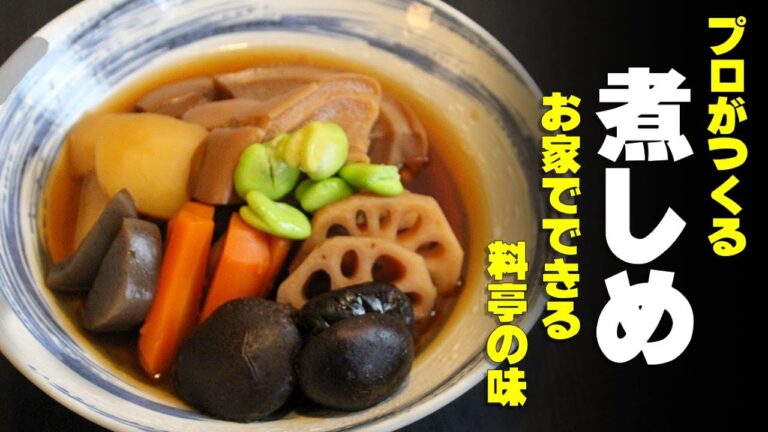 【煮しめ】これであなたも煮物上手！ 車麩と根菜で作るほっこり煮しめ　プロが作る昭和のおふくろの味。