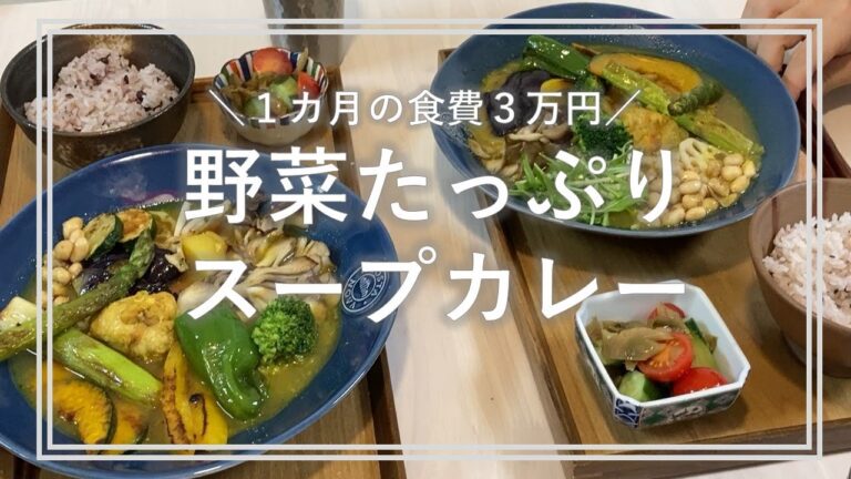 【共働き】【食費月３万円】野菜たっぷりスープカレー