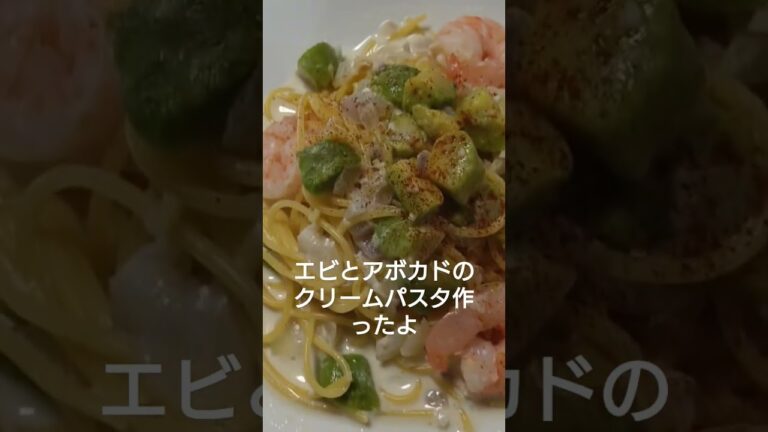 アボカドとエビのクリームパスタ