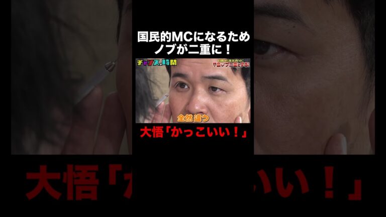 ノブのまぶた二重が笑えないほどかっこいい!?大悟も絶賛！ #千鳥ノブ二重にする！ 『 #チャンスの時間 #272 』#ABEMA で無料配信中 #千鳥 #ノブ #大悟