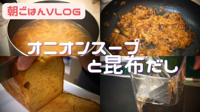 【パンのお供】オニオンスープの作り方_昆布だしで丁寧に_冷凍保存【Vlog】